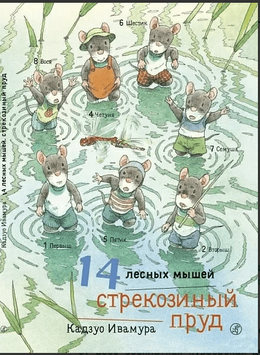 Ивамура Кадзуо. 14 лесных мышей. Стрекозиный пруд | (Самокат, тверд.)