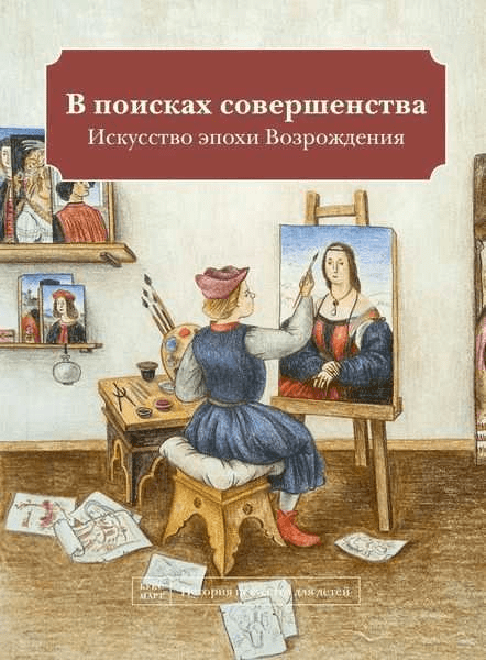 Кайя Н. В поисках совершенства. Искусство эпохи Возрождения | (БуксМАрт, тверд.)