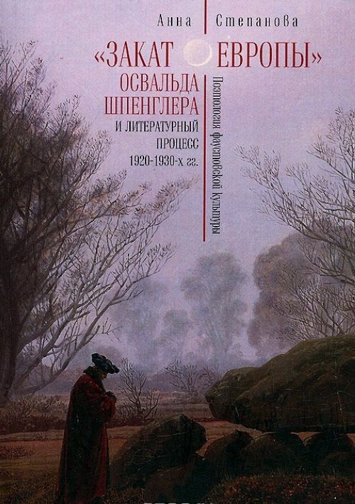 Степанова А. Закат Европы Освальда Шпенглера и литературный процесс 1920-1930-х гг. | (Алетейя, тверд.)