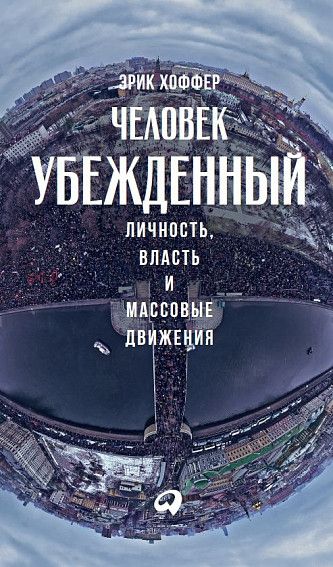 Хоффер Э. Человек убежденный. Личность, власть и массовые движения | (Альпина, тверд.)