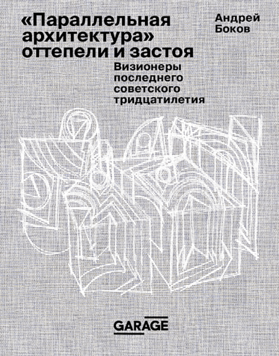 Боков А. "Параллельная архитектура" оттепели и застоя | (Гараж, тверд.)