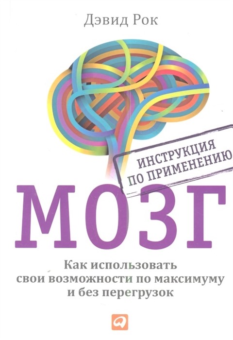 Рок Д. Мозг. Инструкция по применению. Как использовать свои возможности по максимуму...| (Альпина, тверд.)