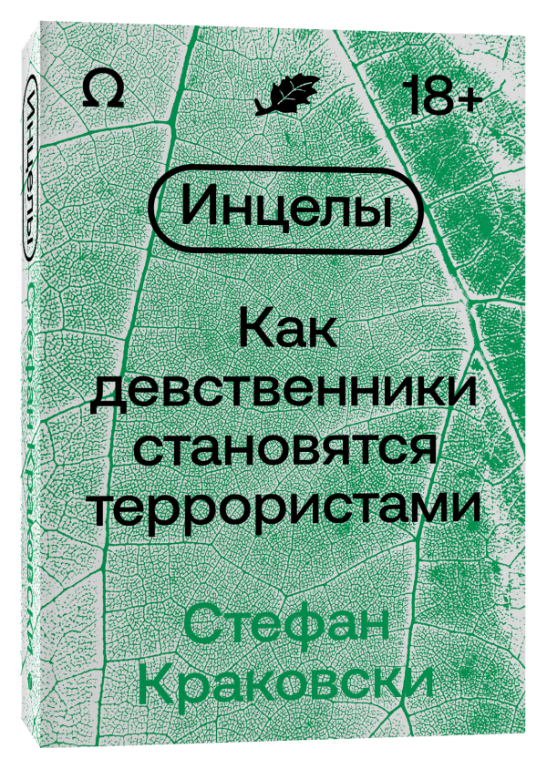 Краковски С. Инцелы. Как девственники становятся террористами | (Индивидуум, мягк.)