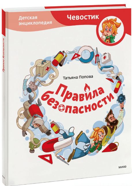 Попова Т. Правила безопасности. Детская энциклопедия | (МИФ, тверд.)