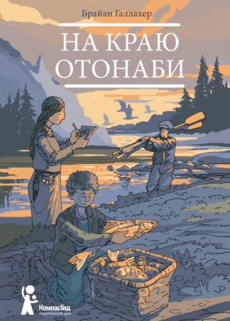 Галлахер Б. На краю Отонаби | (КомпасГид, тверд.)