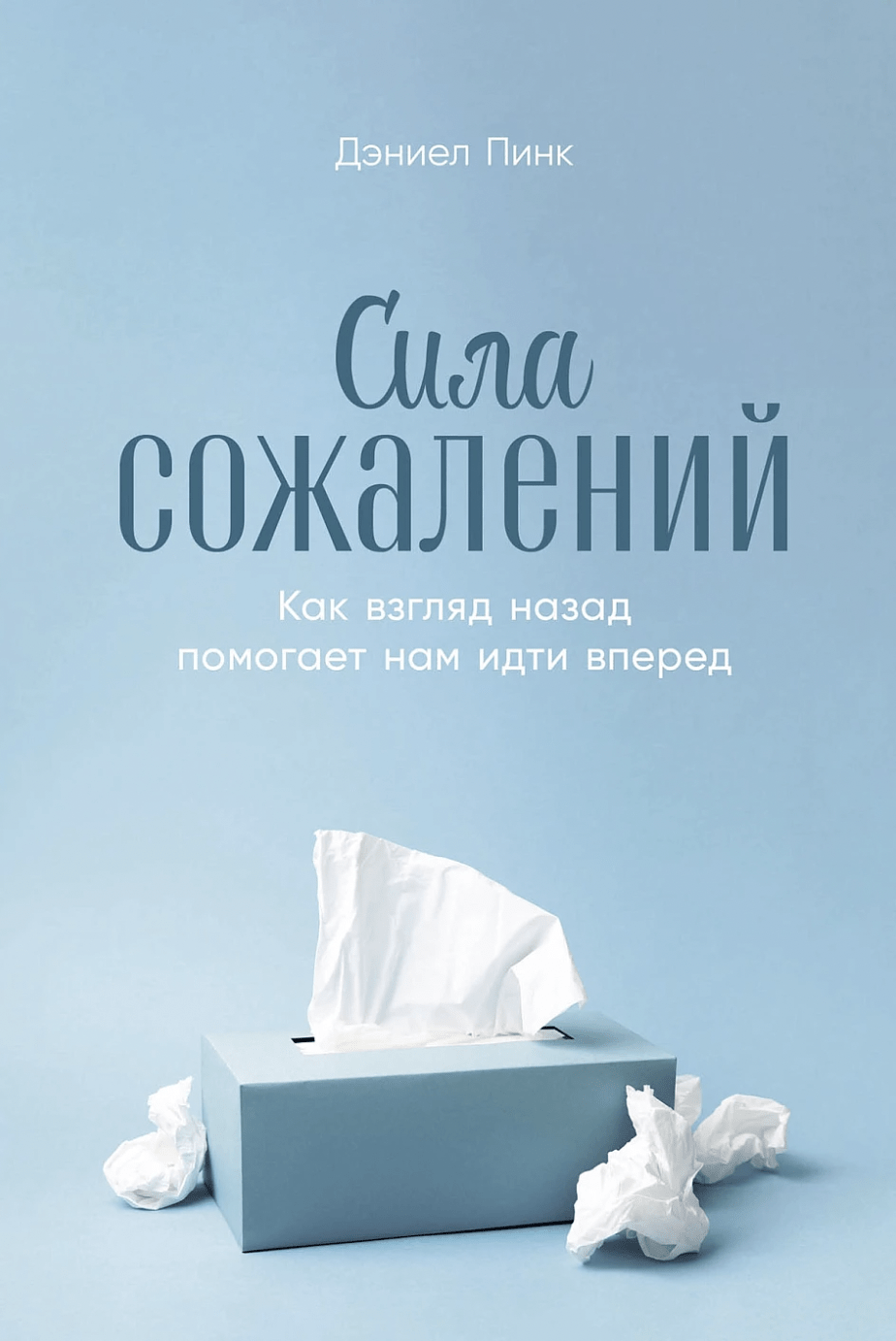 Пинк Д. Сила сожалений: Как взгляд назад помогает нам идти вперед | (Альпина, тверд.)