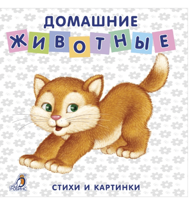 Книжки - картонки. Домашние животные | (Робинс, тверд.)