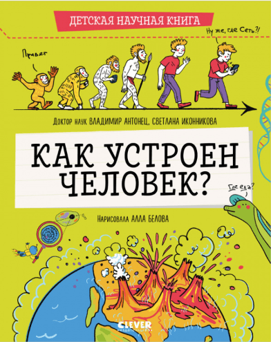 Антонец В., Иконникова С. Научная книга. Как устроен человек? | (Clever, тверд.)