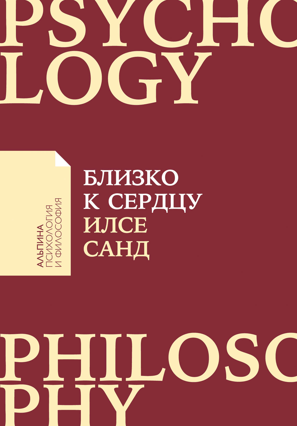 Санд И. Близко к сердцу: Как жить, если вы слишком чувствительный человек | (Альпина, ПокетПФ., мягк.)