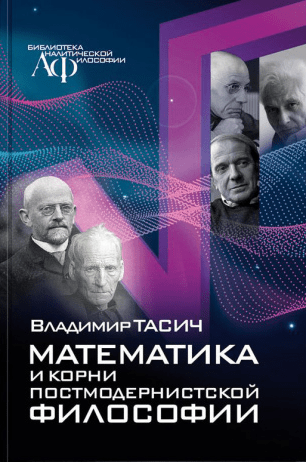 Тасич В. Математика и корни постмодернистской философии | (Канон+, тверд.)