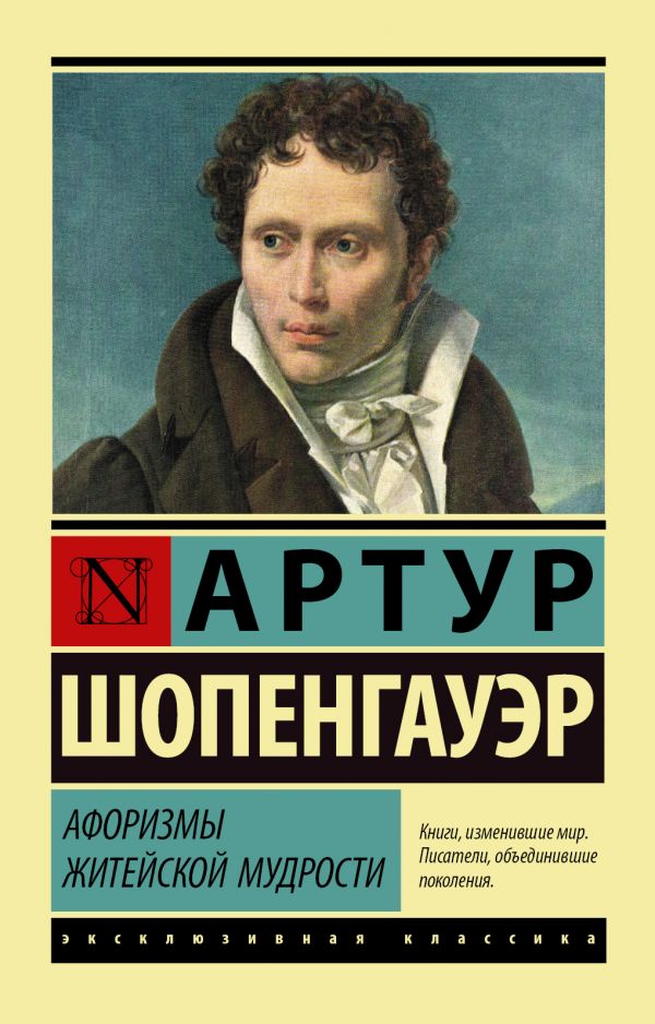 Шопенгауэр А. Афоризмы житейской мудрости | (АСТ, ЭксКласс., мягк.)