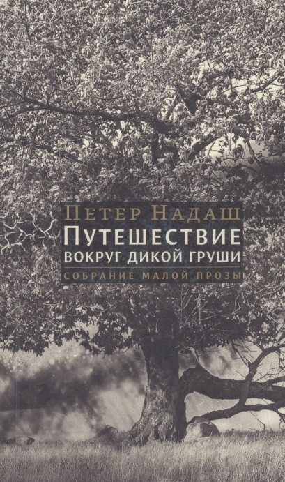 Надаш П. Путешествие вокруг дикой груши: собрание малой прозы | (Лимбах, мягк.)