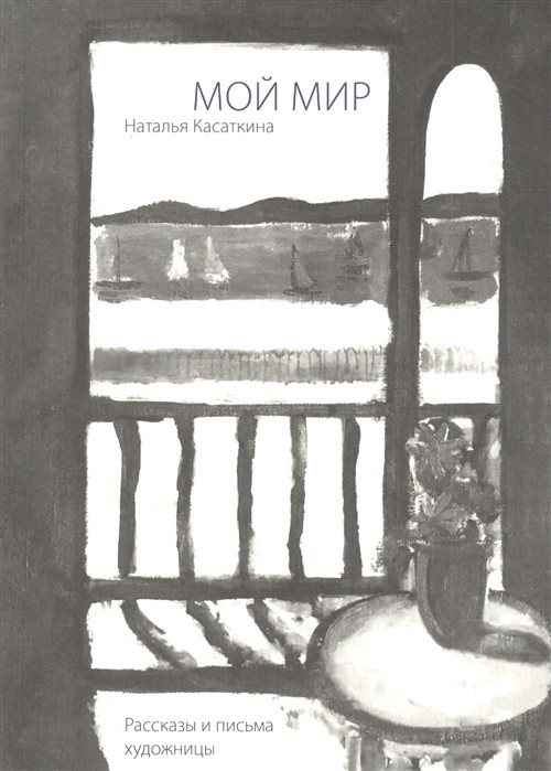 Касаткина Н. Мой мир: рассказы и письма художницы | (Грюндриссе, мягк.)