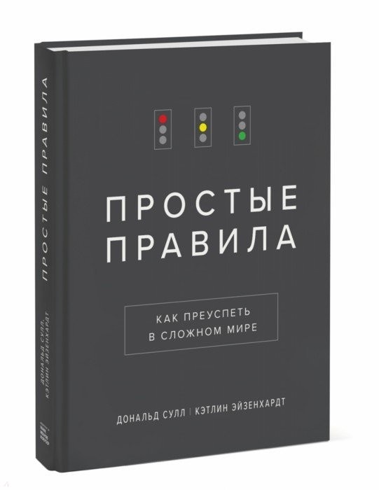 Сулл Д., Эйзенхардт К. Простые правила. Как преуспеть в сложном мире | (МИФ, личное развитие, тверд.)