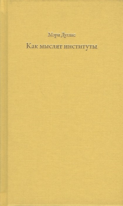 Дуглас М. Как мыслят институты | (Элементарные формы, тверд.)