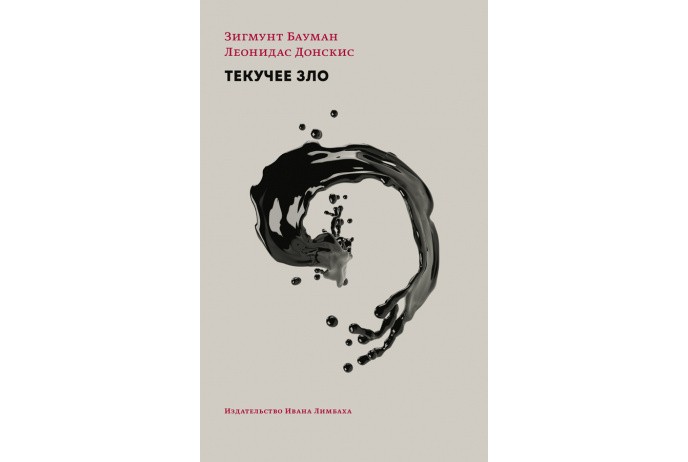 Бауман З., Донскис Л. Текучее зло: жизнь в мире, где нет альтернатив | (Лимбах, мягк.)