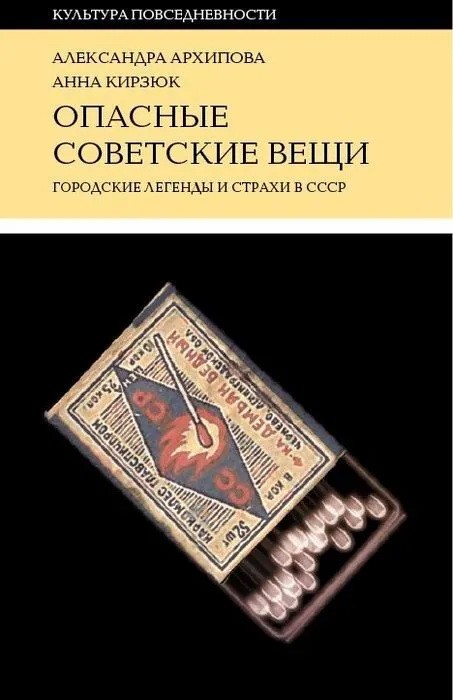 Архипова, А.*; Кирзюк, А. Опасные советские вещи: Городские легенды и страхи в СССР | (НЛО, тверд.)