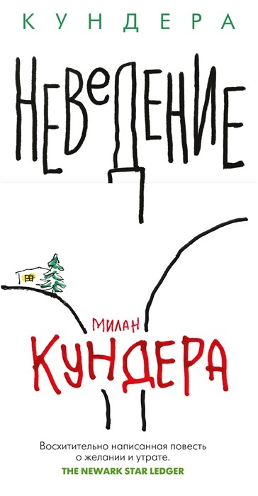 Кундера М. Неведение | (Азбука/Иностранка, тверд.)