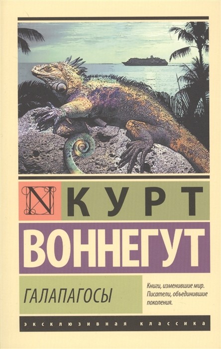 Воннегут К. Галапагосы | (АСТ, ЭксКласс., мягк.)