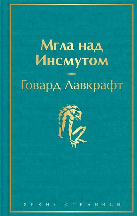 Лавкрафт Г. Мгла над Инсмутом | (Эксмо, ЯркСтр., тверд.)