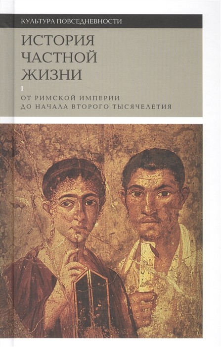 Арьес Ф., Дюби Ж. История частной жизни. Т. 1: От Римской империи до начала второго тысячелетия. 3-е изд. | (НЛО, тверд.)