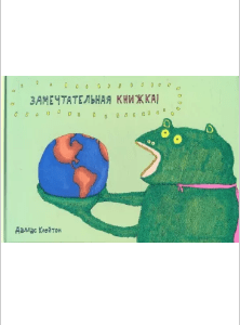 Клейтон Д. Замечательная книжка (Розовый жираф, тверд)