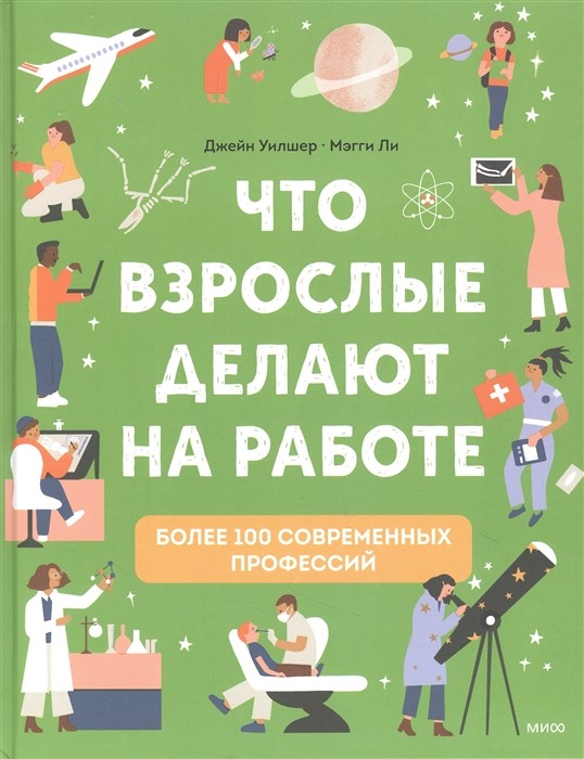 Уилшер Д. Что взрослые делают на работе? | (МИФ, тверд.)