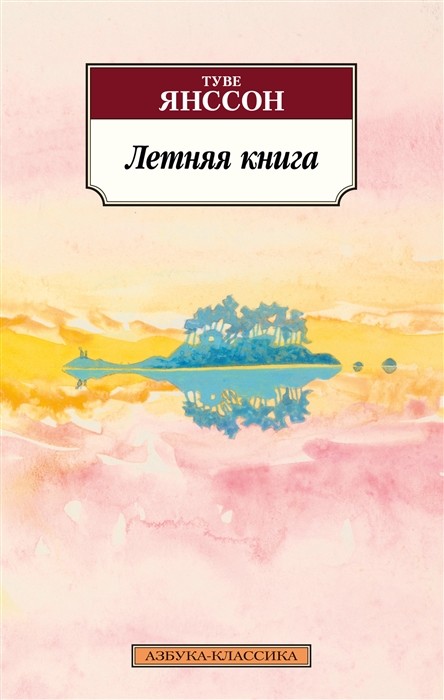 Янссон Т. Летняя книга | (Азбука классика, мягк.)