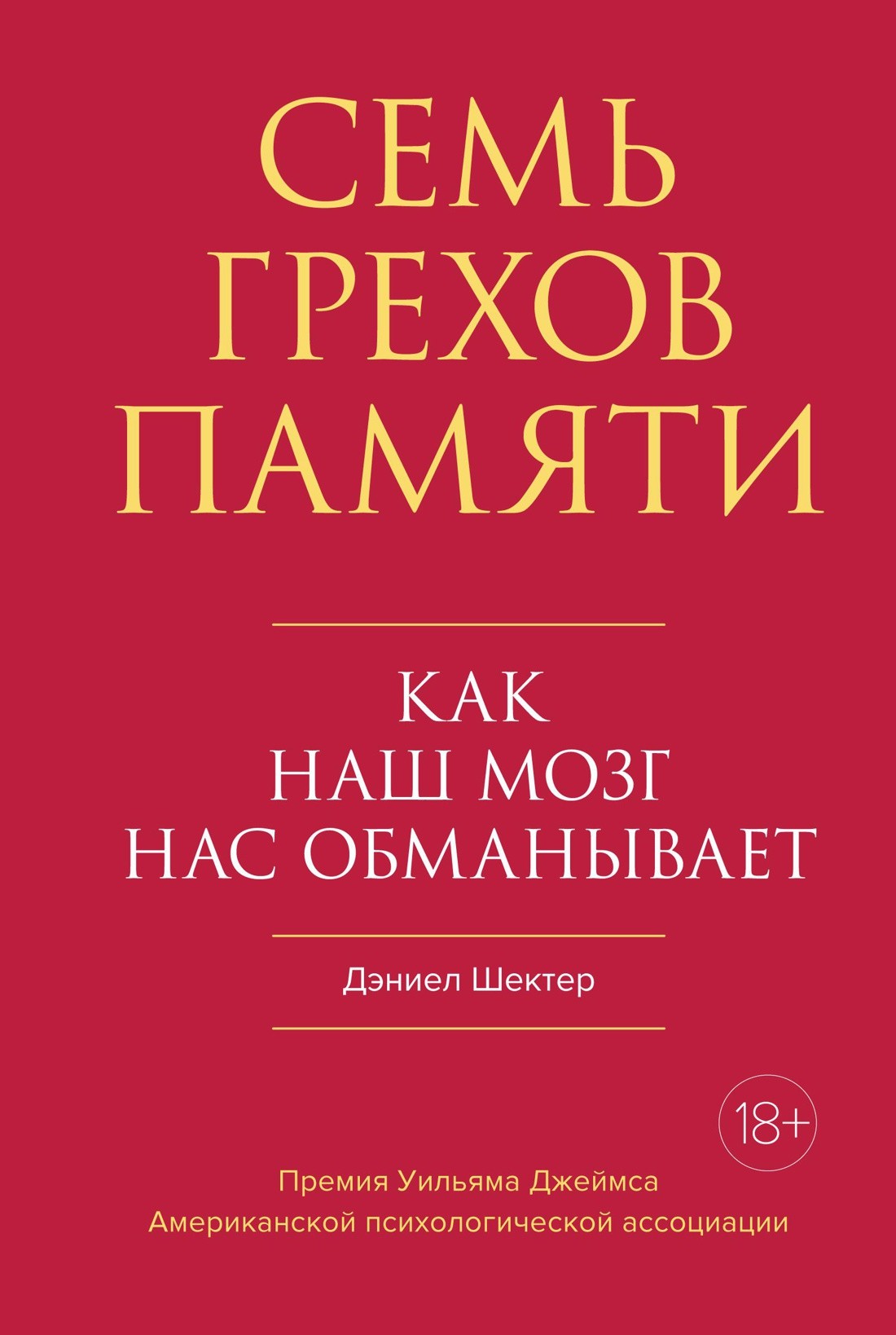 _Шектер Д. Семь грехов памяти. Как наш мозг нас обманывает | (Азбука, тверд.)