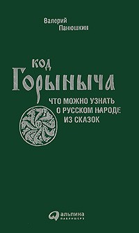 Панюшкин В. Код Горыныча. Что можно узнать о русском народе из сказок |(Альпина, тверд.)