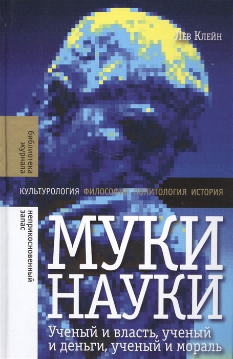 Клейн Л.С. Муки науки. Ученый и власть, ученый и деньги, ученый и мораль |(НЛО, тверд.)