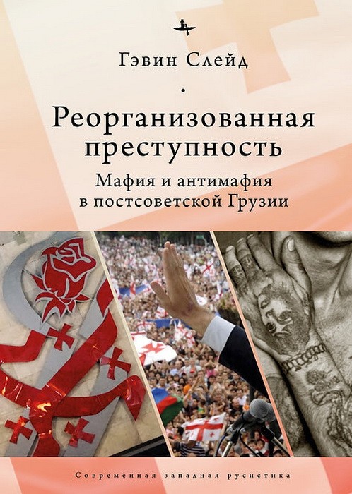 Слейд Г. Реорганизованная преступность. Мафия и антимафия в постсоветской Грузии | (БиблиоРоссика, тверд.)