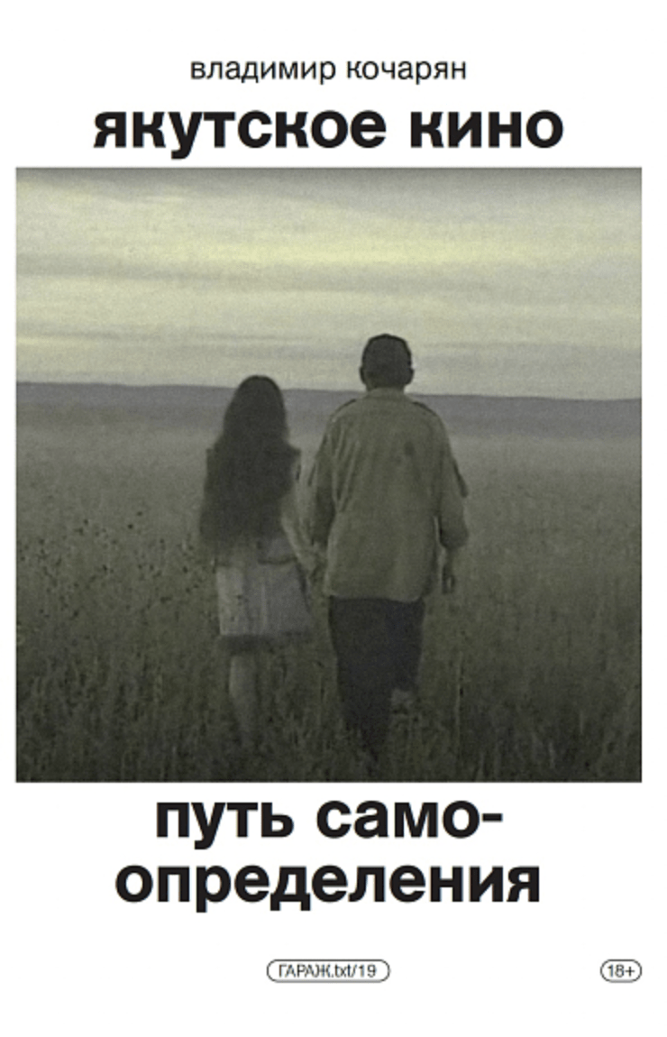 Кочарян В. Якутское кино. Путь самоопределения | (Гараж, мягк.)