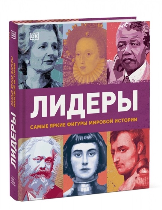 (Ред. Меньшикова М.) Лидеры. Самые яркие фигуры мировой истории | (МИФ, тверд.)