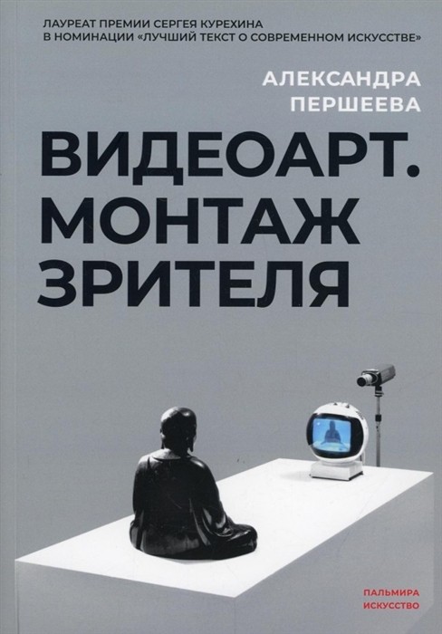 Першеева А. Видеоарт. Монтаж зрителя | (Рипол, мягк.)