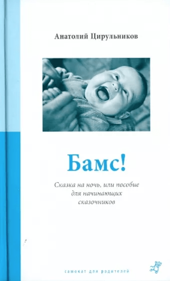 Цирульников А. Бамс! Сказка на ночь, или пособие для начинающих сказочников | (Самокат, тверд.)