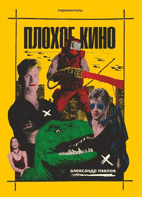 Павлов А. Плохое кино | (Горизонталь, клап.)