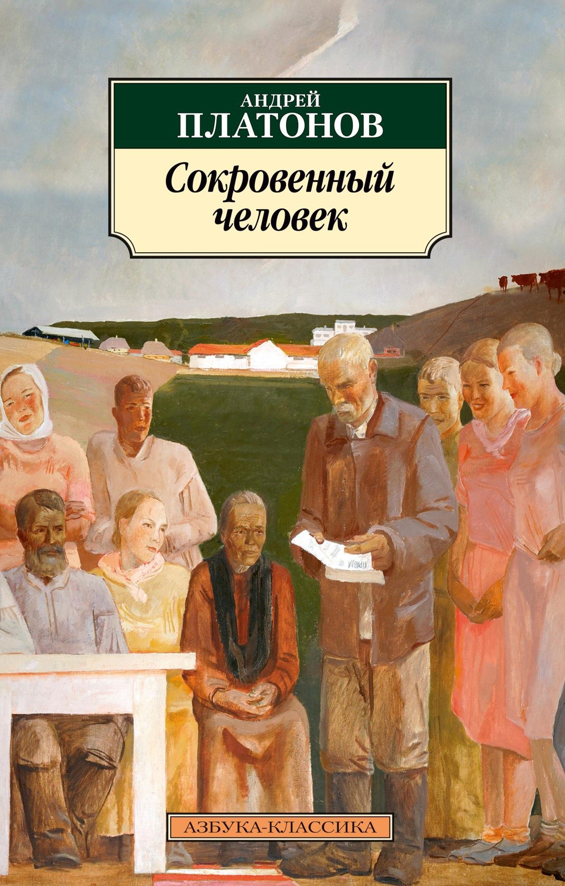 Платонов А. Сокровенный человек | (Азбука, Классика, мягк.)