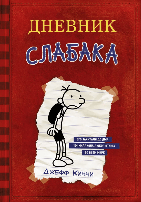 Кинни Д. Дневник Слабака | (АСТ, тверд.)