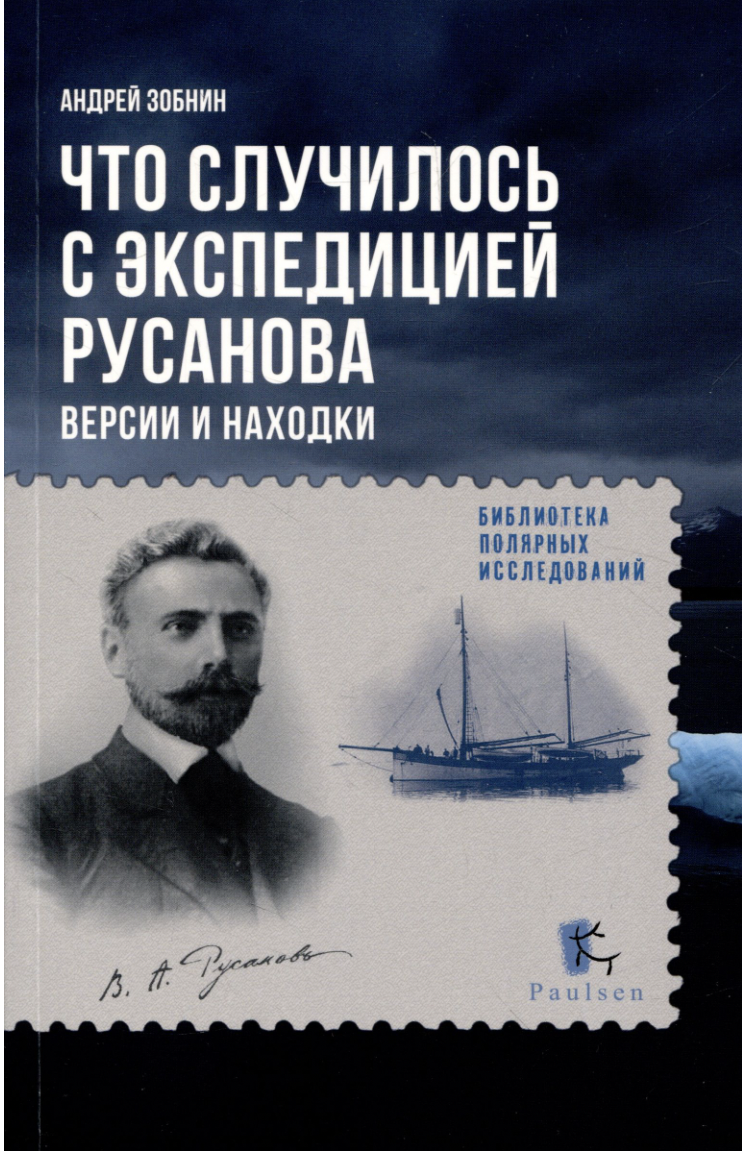 Зобнин А. Что случилось с экспедицией Русанова. Версии и находки | (Паулсен, мягк.)