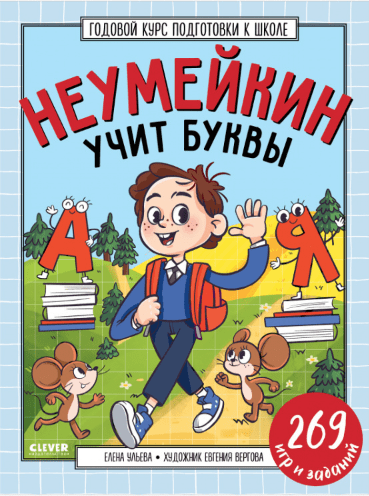 Ульева Е. | Годовой курс подготовки к школе. Неумейкин учит буквы (Clever, мягк.)