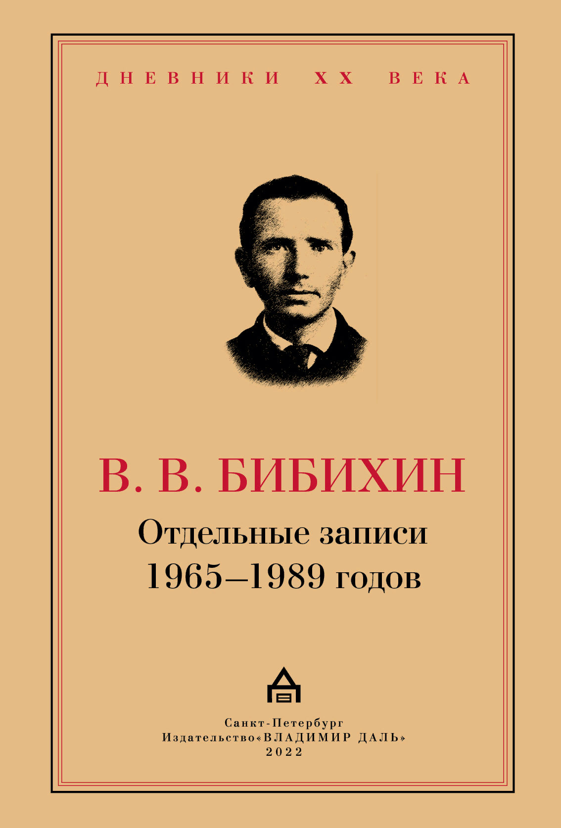 Бибихин В. В. Отдельные записи 1965–1989 годов | (Владимир Даль, тверд.)