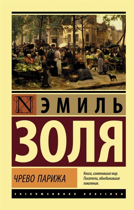 Золя Э. Чрево Парижа | (АСТ, ЭксКласс., мягк.)