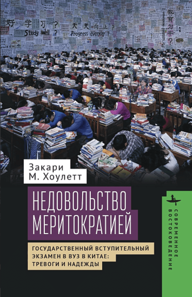 Закари М. Хоулетт. Недовольство меритократией. Государственный вступительный экзамен в вуз в Китае: тревоги и надежды | (БиблиоРоссика, тверд.)