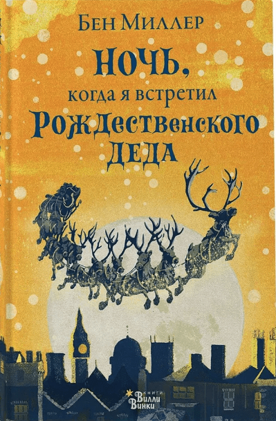 Миллер Б. Ночь, когда я встретил Рождественского Деда | (Редакция Вилли Винки, тверд.)