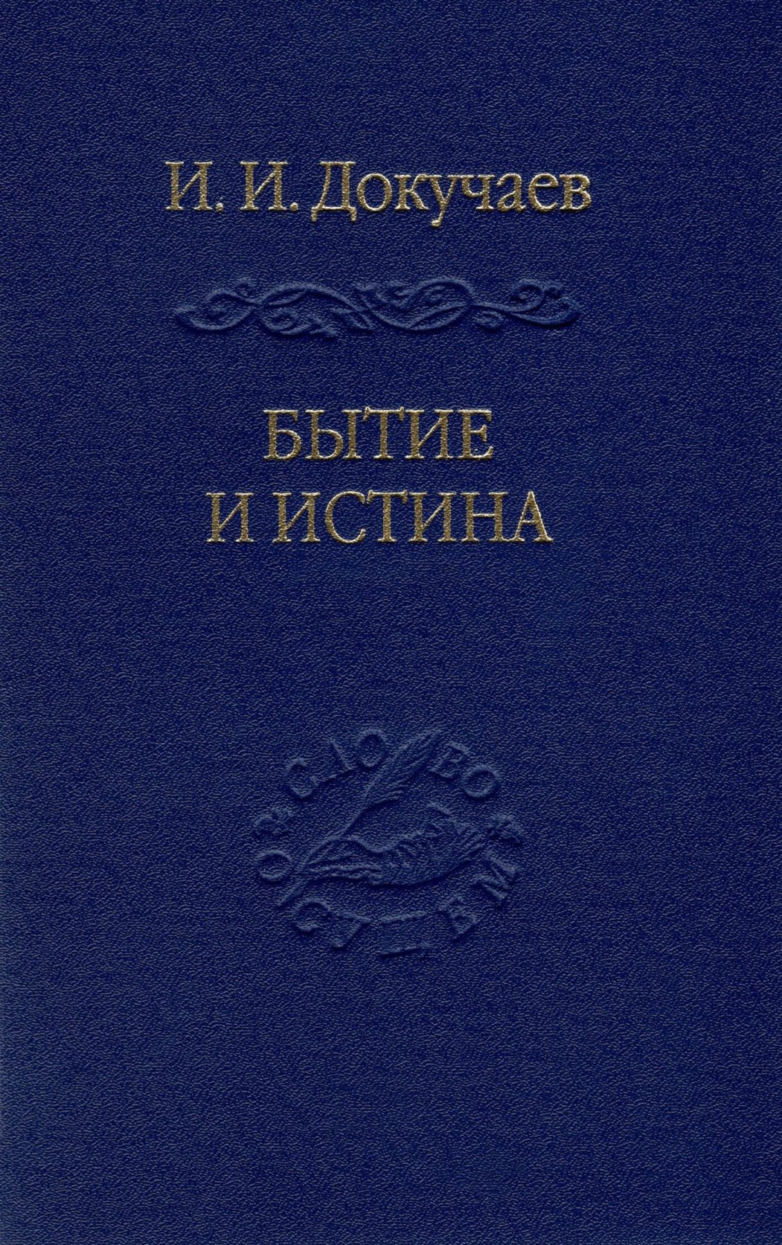 Докучаев И. Бытие и истина: очерки конституологической метафизики | (Владимир Даль, тверд.)