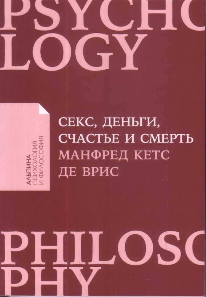 Врис М. Секс, деньги, счастье и смерть. В поисках себя | (Альпина, ПокетПФ, мягк.)