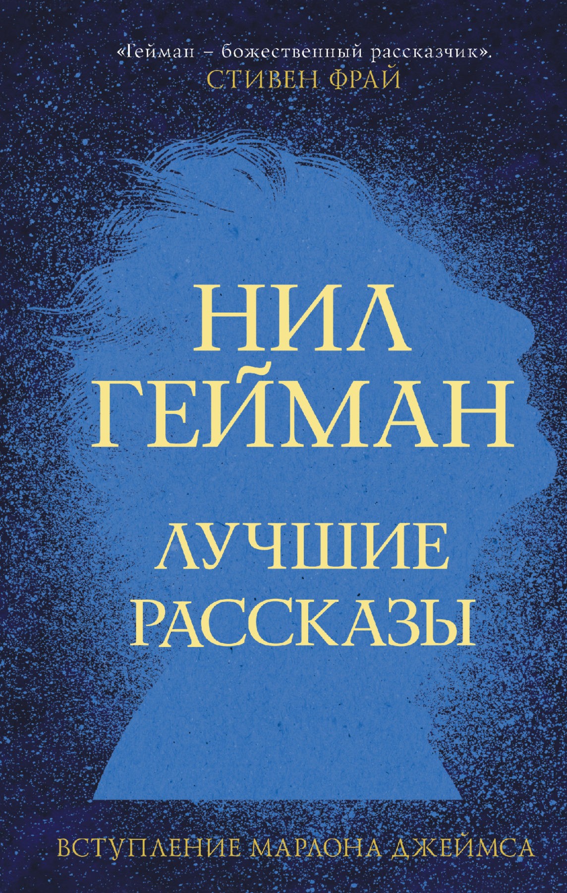 Гейман Н. Лучшие рассказы Нил Гейман | (АСТ, МирыНилаГеймана, твёрд.)