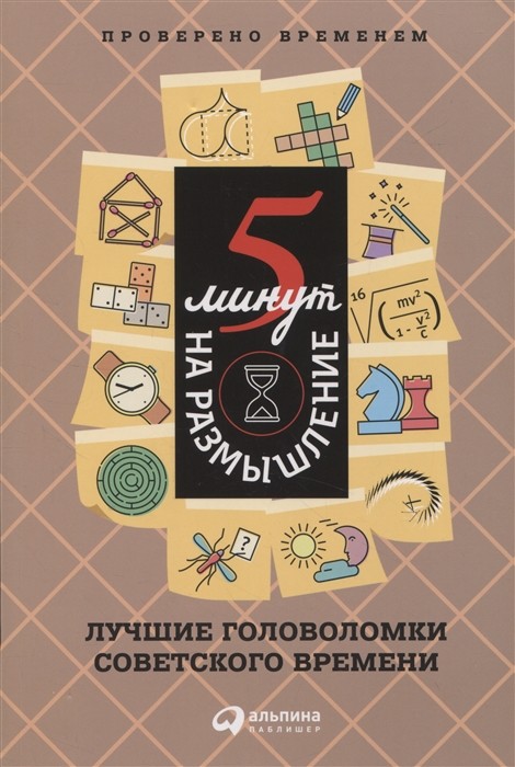 Перельман Я., Игнатьев Е. 5 минут на размышление: Лучшие головоломки советского времени | (Альпина, мягк.)