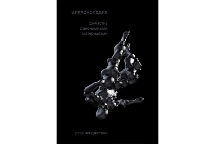 Негарестани Р. Циклонопедия. соучастие с анонимными материалами | (Носорог, мягк.)